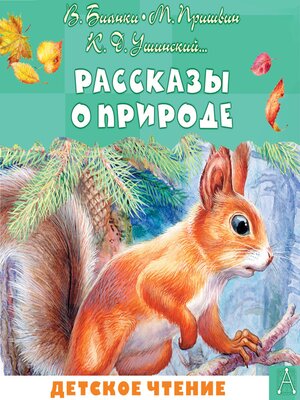 cover image of Рассказы о природе